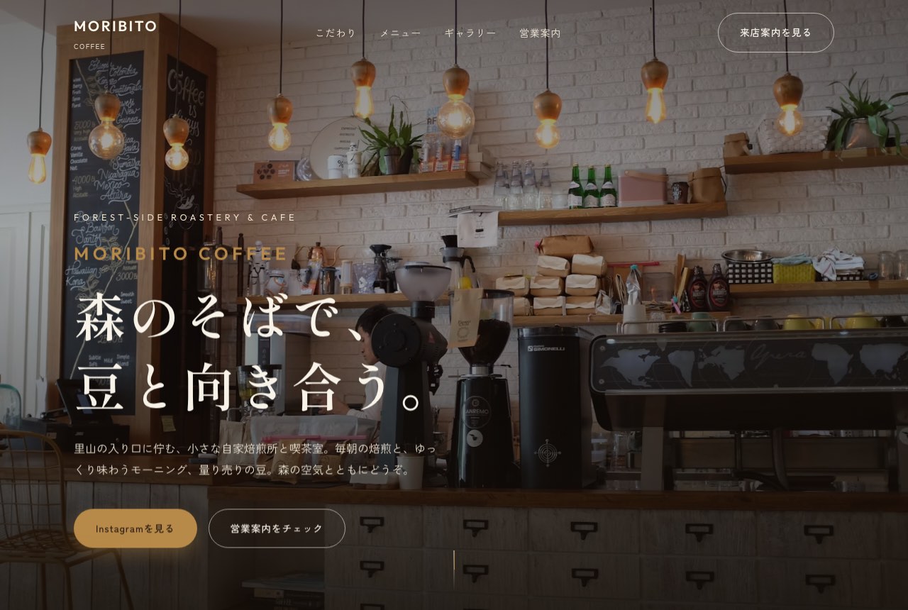 自家焙煎カフェのLPサンプル（パソコン表示）