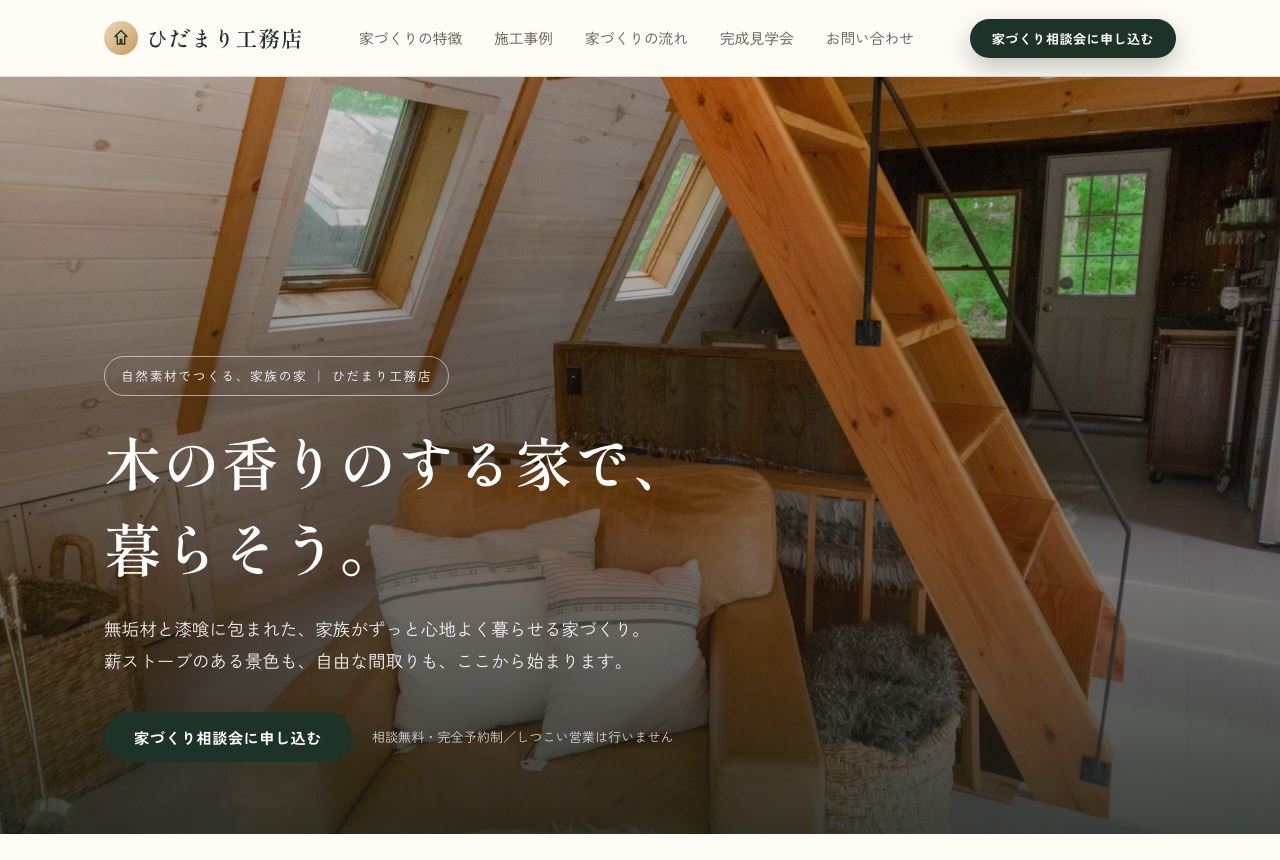工務店のLPサンプル（パソコン表示）
