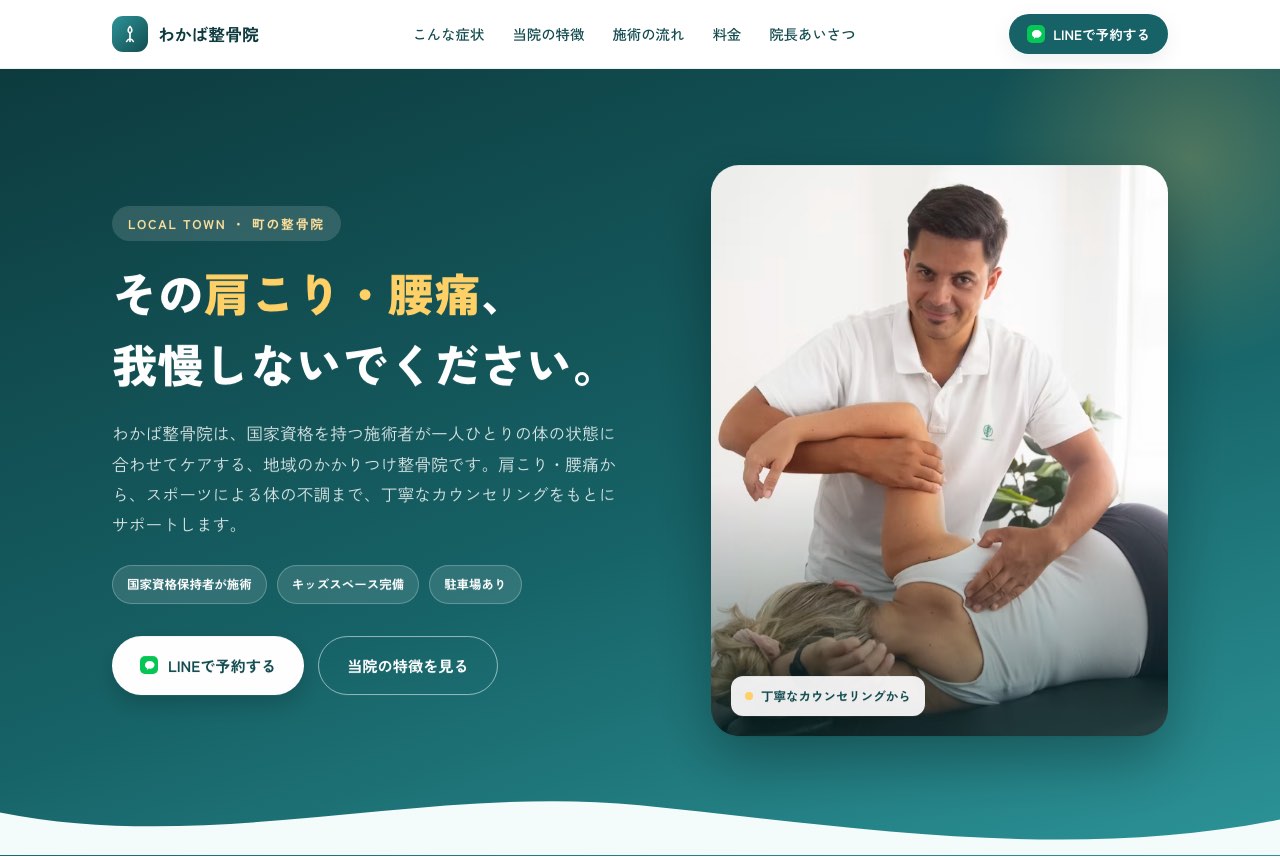 整骨院のLPサンプル（パソコン表示）