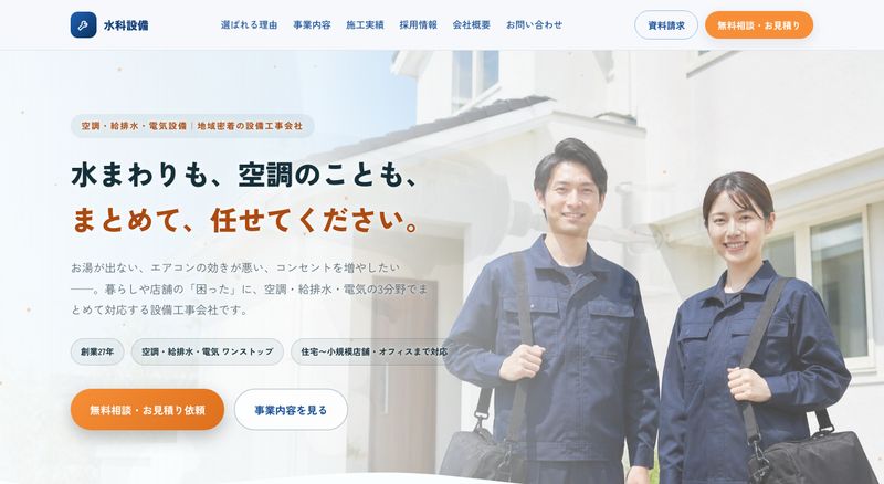 設備工事会社のコーポレートサイトサンプル(パソコン表示)