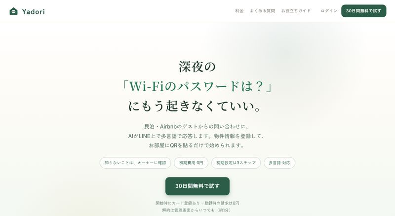 民泊向けLINE AIコンシェルジュ「Yadori」(パソコン表示)