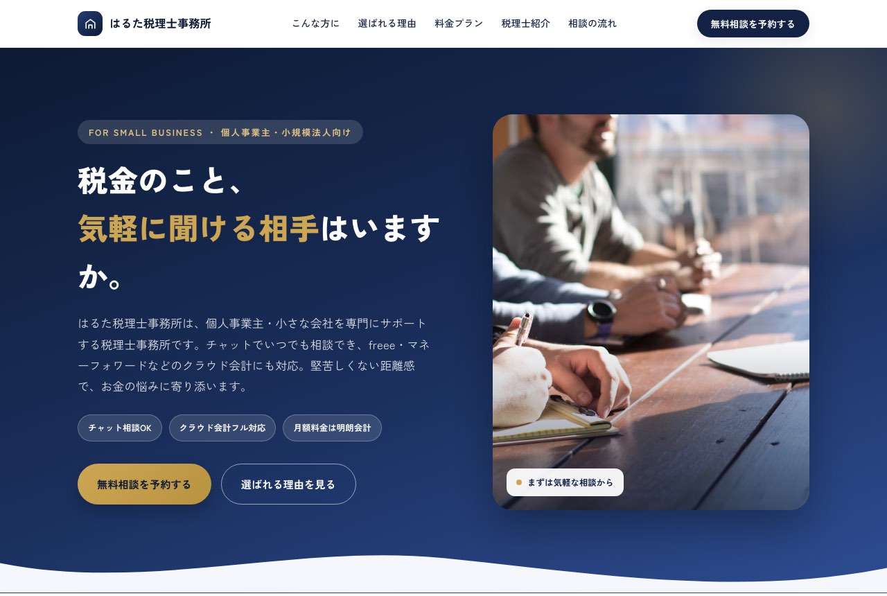 税理士事務所のLPサンプル（パソコン表示）